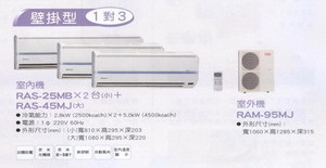 RAS-25MB X 2台(小)+RAS-45MJ(大)